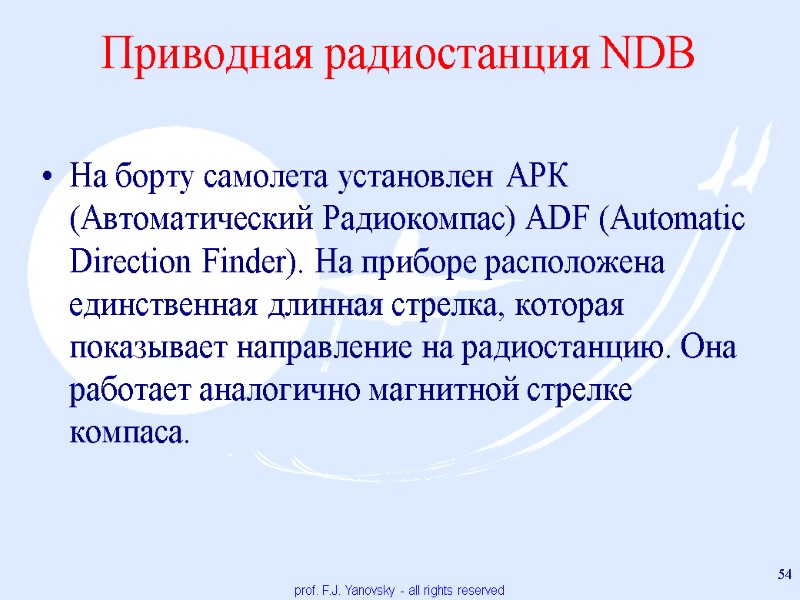 Приводная радиостанция NDB На борту самолета установлен АРК (Автоматический Радиокомпас) ADF (Automatic Direction Finder).